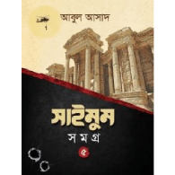 সাইমুম সমগ্র -৫|Saimum Samagra -5