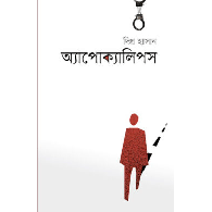 অ্যাপোক্যালিপস,,Apocalypse