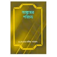 আল্লাহর পরিচয়