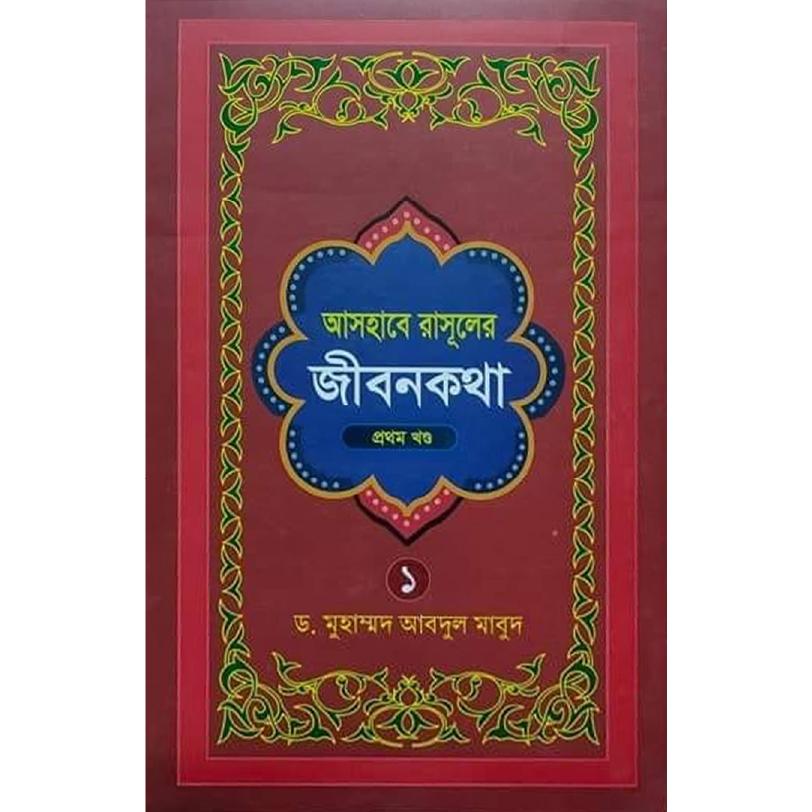 আসহাবে রাসূলের জীবনকথা (১ম খন্ড)
