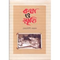 কথা ও স্মৃতি | Kotha O Smriti
