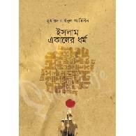ইসলাম একালের ধর্ম,,Islam Ekaler Dhormo