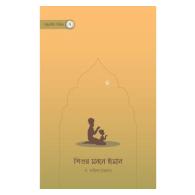 শিশুর মননে ঈমান