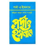 পর্দা ও ইসলাম,Porda O Islam