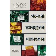 পনেরো সমন্বয়কের সাক্ষাৎকার | Ponero Somonnoyoker Sakkhatkar
