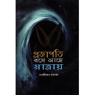 প্রজাপতি বসে আছে মাত্রায়,,Projapoti Bose Ache Matray
