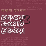 শেকওয়া ও জওয়াবে শেক্ওয়া
