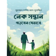নেক সন্তান গড়বেন যেভাবে | Nek Shontan Gorben Jebhabe