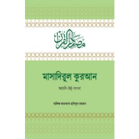 মাসাদিরুল কুরআন | Masadirul Quran