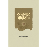 আজমতে সাহাবা | Ajomote Sahaba