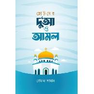 ছোটদের দু‘আ ও আমল