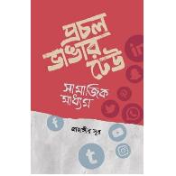 প্রচল ভাঙার ঢেউ: সামাজিক মাধ্যম | Prochol Vangar Dheo: Samajik Madhyam
