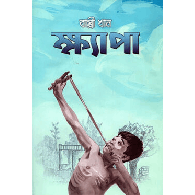 ক্ষ্যাপা,,Khyapa