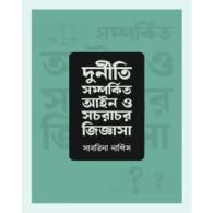 দুর্নীতি সম্পর্কিত আইন ও সচরাচর জিজ্ঞাসা | Durniti Somprokito Ain o Sochorochor Jiggasha
