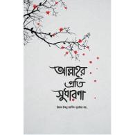 আল্লাহর প্রতি সুধারণা | Allaher Proti Sudharona