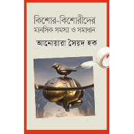 কিশোর কিশোরীদের মানসিক সমস্যা ও সমাধান | Mental Problems of Teenagers and Their Solutions