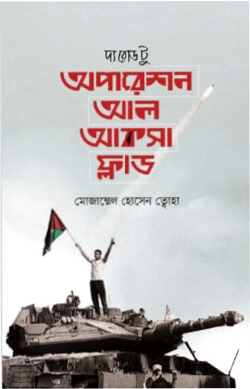 দ্য রোড টু অপারেশন আল আকসা ফ্লাড,,"The Road to Operation Al Aqsa Flood