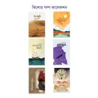 কিশোর গল্প কালেকশন – বয়স যখন ১২-১৭ | Kishor Golpo Collection – Boyosh Jokhon 12-17