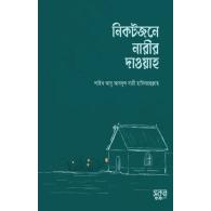 নিকটজনে নারীর দাওয়াহ | Nikotjone Nari’r Dawah