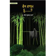 বাঁশ বাগানে ভূ…….ত (গল্পে গল্পে বিজ্ঞান-২),,Bash Bagane Bhut (Golpe Golpe Biggan-2)