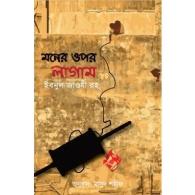 মনের ওপর লাগাম | Moner Opor Lagam