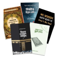 সালাত, সীরাহ ও আত্মশুদ্ধির পাঠ | Salat, Sirah o Atmoshuddhir Path