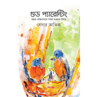 গুড প্যারেন্টিং (সন্তান প্রতিপালনে সফল হওয়ার উপায়), Good Parenting: Keys to Successful Child Upbringing