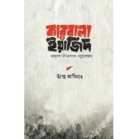 কারবালা ও ইয়াজিদ,,Karbala and Yazid
