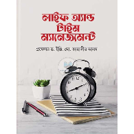 লাইফ অ্যান্ড টাইম ম্যানেজমেন্ট|Life and Time Management