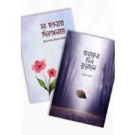 হায়াতের দিন ফুরোলে ও মা হওয়ার দিনগুলোতে (২টি বই একত্রে) | Hayater Din Furole o Ma Howar Diner Golote (2 boi ekotre)