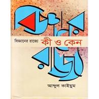 বিজ্ঞানের রাজ্যে: কী ও কেন | Bigganer Rajye: Ki O Keno