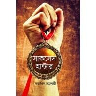 সাকসেস হান্টার | Success Hunter