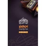 রমাদান-আত্মশুদ্ধির বিপ্লব,,Atmoshuddhir Biplob