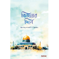 বিজয়ের দিনে|Bijoyer Dine