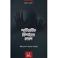 পারিবারিক বিপর্যয়ের কারণ,,Paribarik Biporjoyer Karon
