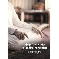 আমার প্রথম সালাত আমার প্রথম ভালোবাসা,,Amar Prothom Salat, Amar Prothom Valobasha