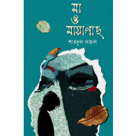 মা ও মায়াগাছ|Ma O Mayagachh