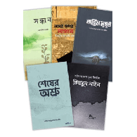 প্রতিটি মানুষের পড়া উচিৎ এমন পাচঁটি বই একসাথে (প্যাকেজ)|Protiti Manusher Pora Uchit Panchti Boi (Package)