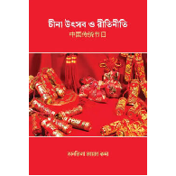 চীনা উৎসব ও রীতিনীতি | Chinā Utsob O Ritiniti