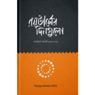রয়টার্সের দিনগুলো | Reuters-er Dingulo
