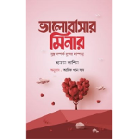 ভালোবাসার মিনার (সুস্থ সম্পর্ক সুন্দর দাম্পত্য) | Valobashar Minar (Sustho Shomporko, Shundor Dampotto)