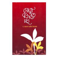 মোরা বড় হতে চাই