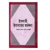 ইসলামী ইবাদতের মর্মকথা