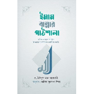 ইমাম বান্নার পাঠশালা | Imam Bannar Pathshala